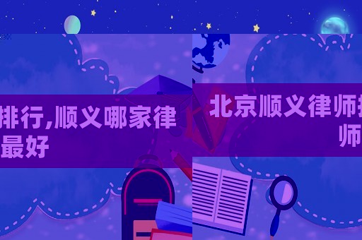 北京順義律師排行,順義哪家律師最好