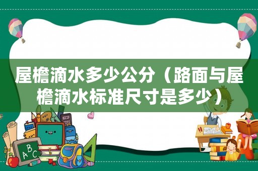 屋檐滴水多少公分（路面與屋檐滴水標準尺寸是多少）