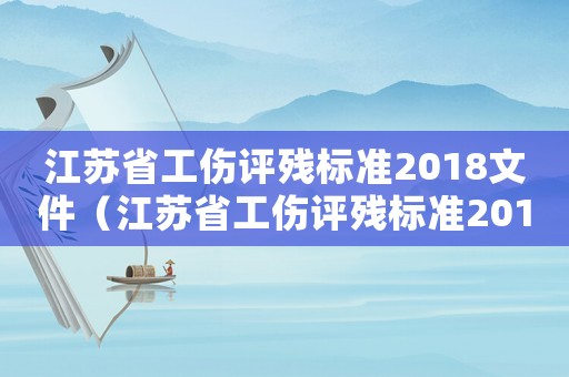 江蘇省工傷評殘標準2018文件（江蘇省工傷評殘標準2018）