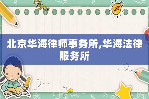 北京華海律師事務所,華海法律服務所