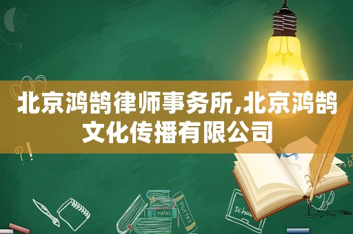 北京鴻鵠律師事務(wù)所,北京鴻鵠文化傳播有限公司