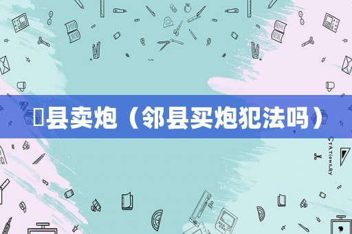 漷縣賣炮（鄰縣買炮犯法嗎）