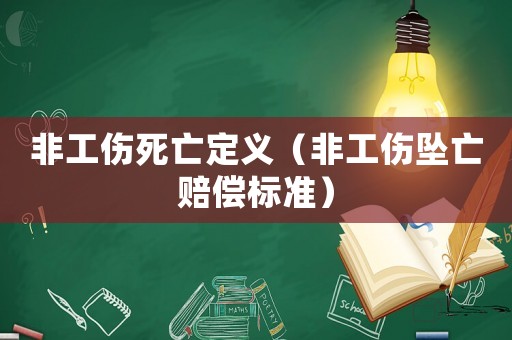 非工傷死亡定義（非工傷墜亡賠償標準）
