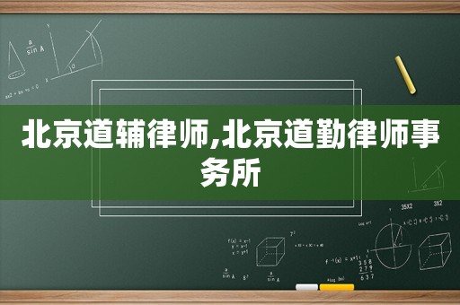 北京道輔律師,北京道勤律師事務(wù)所