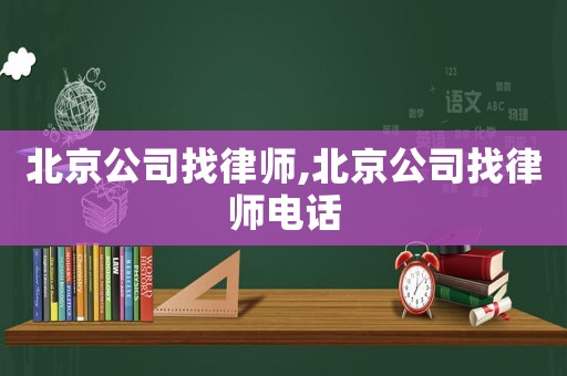 北京公司找律師,北京公司找律師電話