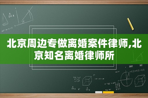 北京周邊專做離婚案件律師,北京知名離婚律師所