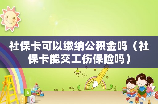 社?？梢岳U納公積金嗎（社?？芙还ｋU嗎）