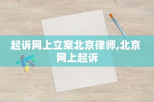 起訴網上立案北京律師,北京 網上起訴
