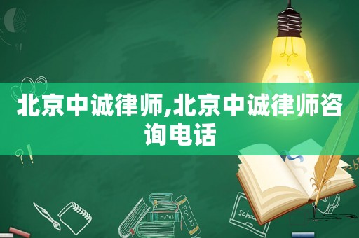北京中誠律師,北京中誠律師咨詢電話