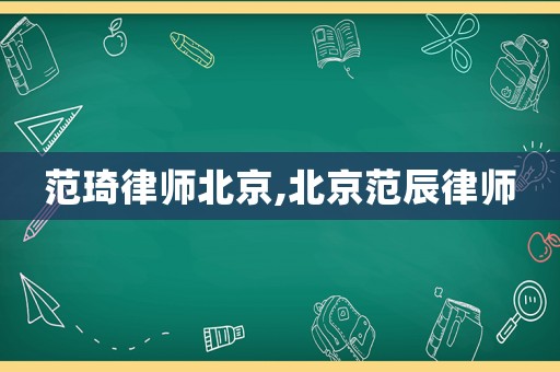 范琦律師北京,北京范辰律師