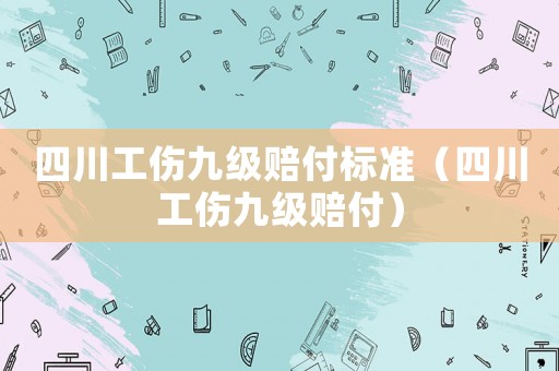 四川工傷九級賠付標準（四川工傷九級賠付）