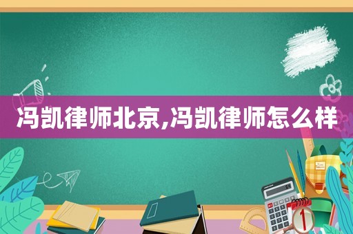 馮凱律師北京,馮凱律師怎么樣