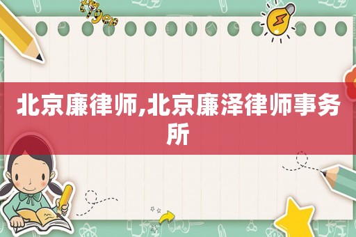 北京廉律師,北京廉澤律師事務所
