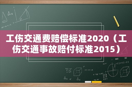 工傷交通費賠償標準2020（工傷交通事故賠付標準2015）