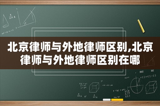 北京律師與外地律師區別,北京律師與外地律師區別在哪