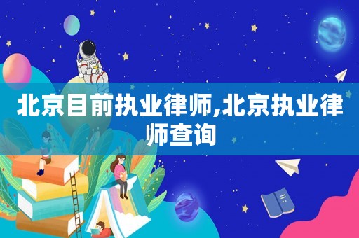 北京目前執業律師,北京執業律師查詢