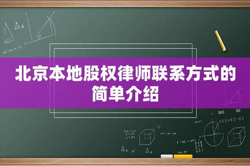 北京本地股權律師聯系方式的簡單介紹