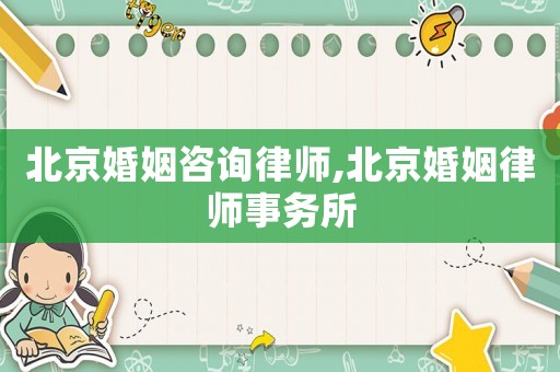 北京婚姻咨詢律師,北京婚姻律師事務所