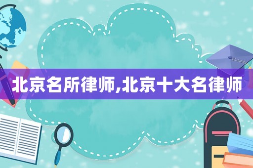 北京名所律師,北京十大名律師