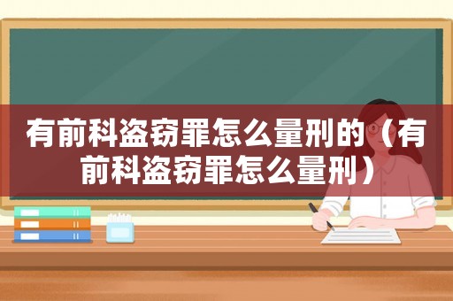有前科盜竊罪怎么量刑的（有前科盜竊罪怎么量刑）