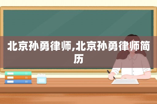 北京孫勇律師,北京孫勇律師簡歷