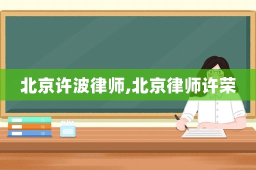 北京許波律師,北京律師許榮