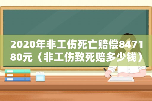 2020年非工傷死亡賠償847180元（非工傷致死賠多少錢）