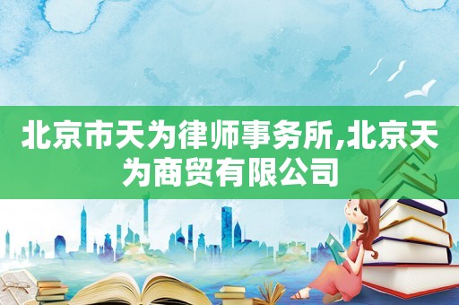 北京市天為律師事務(wù)所,北京天為商貿(mào)有限公司