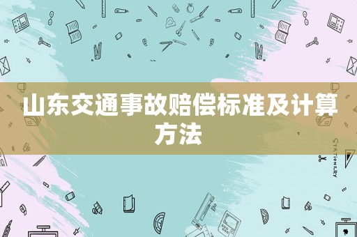山東交通事故賠償標準及計算方法