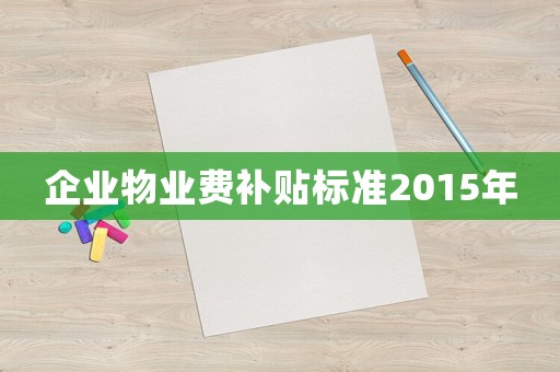 企業物業費補貼標準2015年