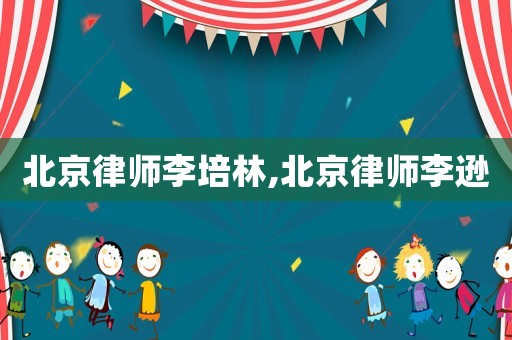 北京律師李培林,北京律師李遜