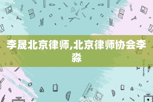 李晟北京律師,北京律師協會李淼