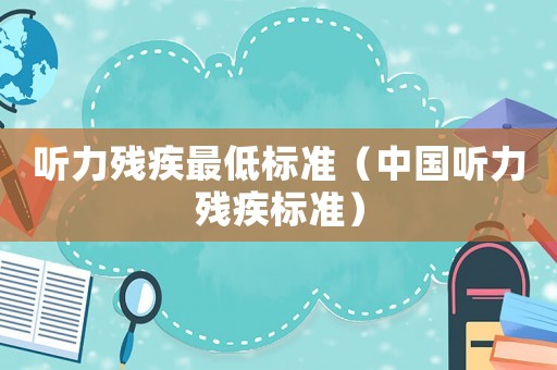 聽力殘疾最低標準（中國聽力殘疾標準）