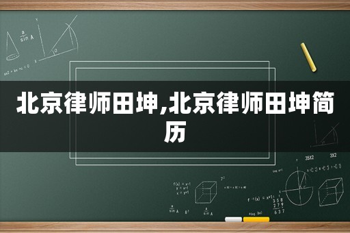 北京律師田坤,北京律師田坤簡歷