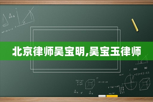 北京律師吳寶明,吳寶玉律師