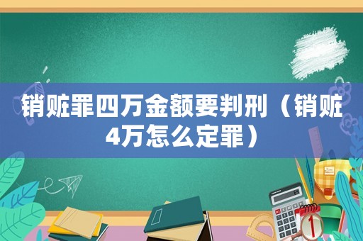 銷贓罪四萬金額要判刑（銷贓4萬怎么定罪）