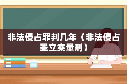 非法侵占罪判幾年（非法侵占罪立案量刑）