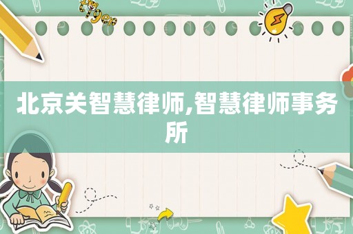北京關智慧律師,智慧律師事務所