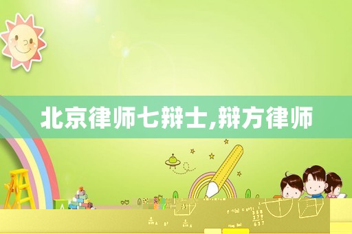北京律師七辯士,辯方律師