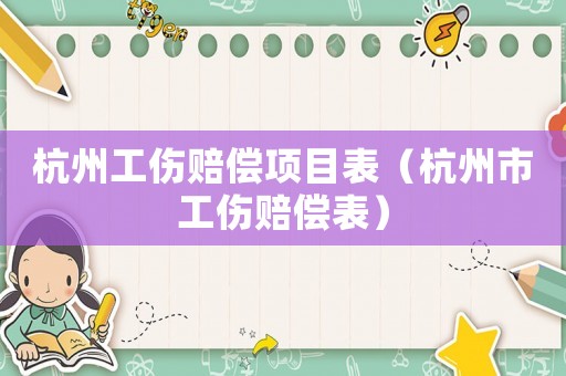 杭州工傷賠償項目表（杭州市工傷賠償表）
