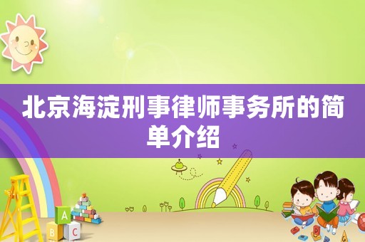 北京海淀刑事律師事務所的簡單介紹