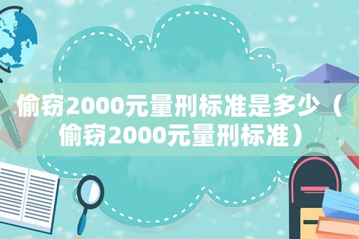 偷竊2000元量刑標準是多少（偷竊2000元量刑標準）