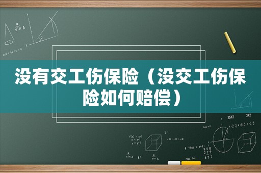沒有交工傷保險(xiǎn)（沒交工傷保險(xiǎn)如何賠償）