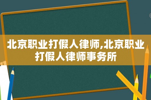 北京職業(yè)打假人律師,北京職業(yè)打假人律師事務(wù)所