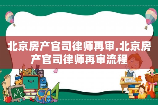 北京房產官司律師再審,北京房產官司律師再審流程