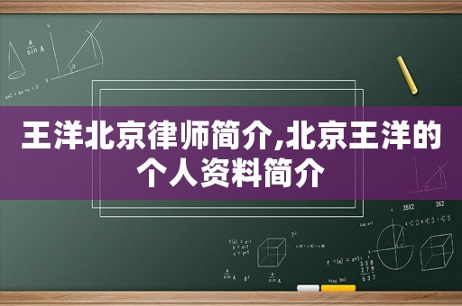 王洋北京律師簡介,北京王洋的個人資料簡介