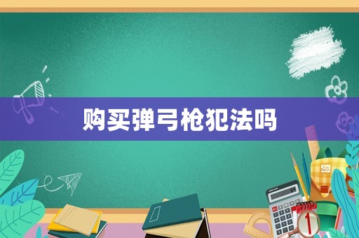 購買彈弓槍犯法嗎