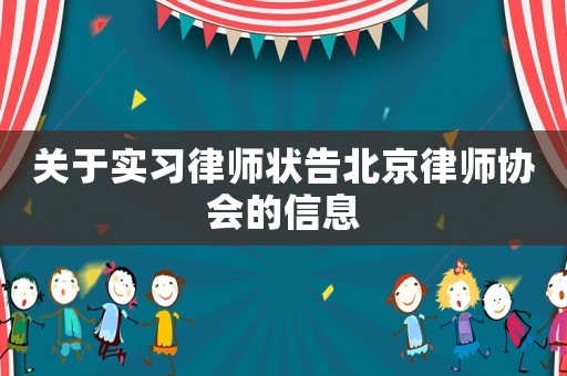 關于實習律師狀告北京律師協會的信息