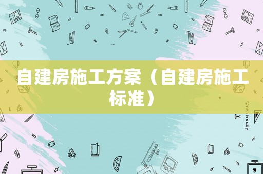 自建房施工方案（自建房施工標準）