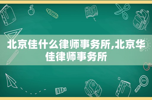 北京佳什么律師事務所,北京華佳律師事務所